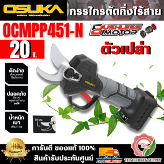 OSUKA กรรไกรตัดกิ่งไร้สาย 20V รุ่น OCMPP451-N (ตัวเปล่า) ตัด…
