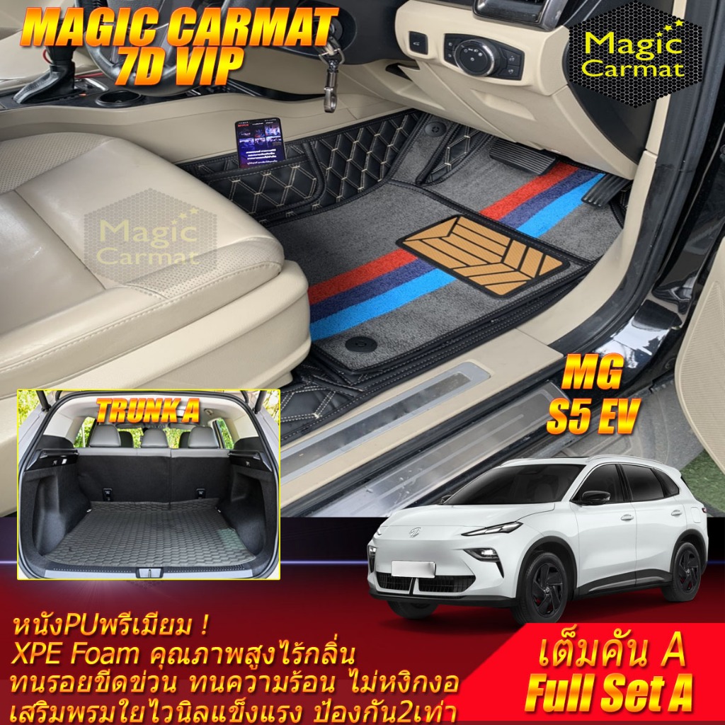 MG S5 EV 2025-รุ่นปัจจุบัน เต็มคันA (ภายใน+ท้ายรถA) พรมรถยนต์ MG S5 EV พรม7D VIP Magic Carmat