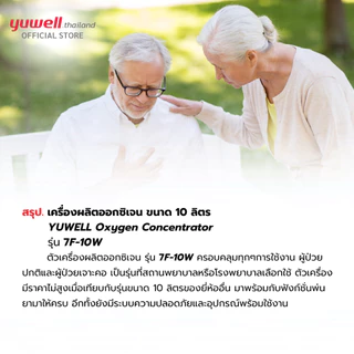 เครื่องผลิตออกซิเจน ขนาด 10 ลิตร ยี่ห้อ Yuwell รุ่น 7F-10W รับประกันศูนย์ไทย 3 ปี