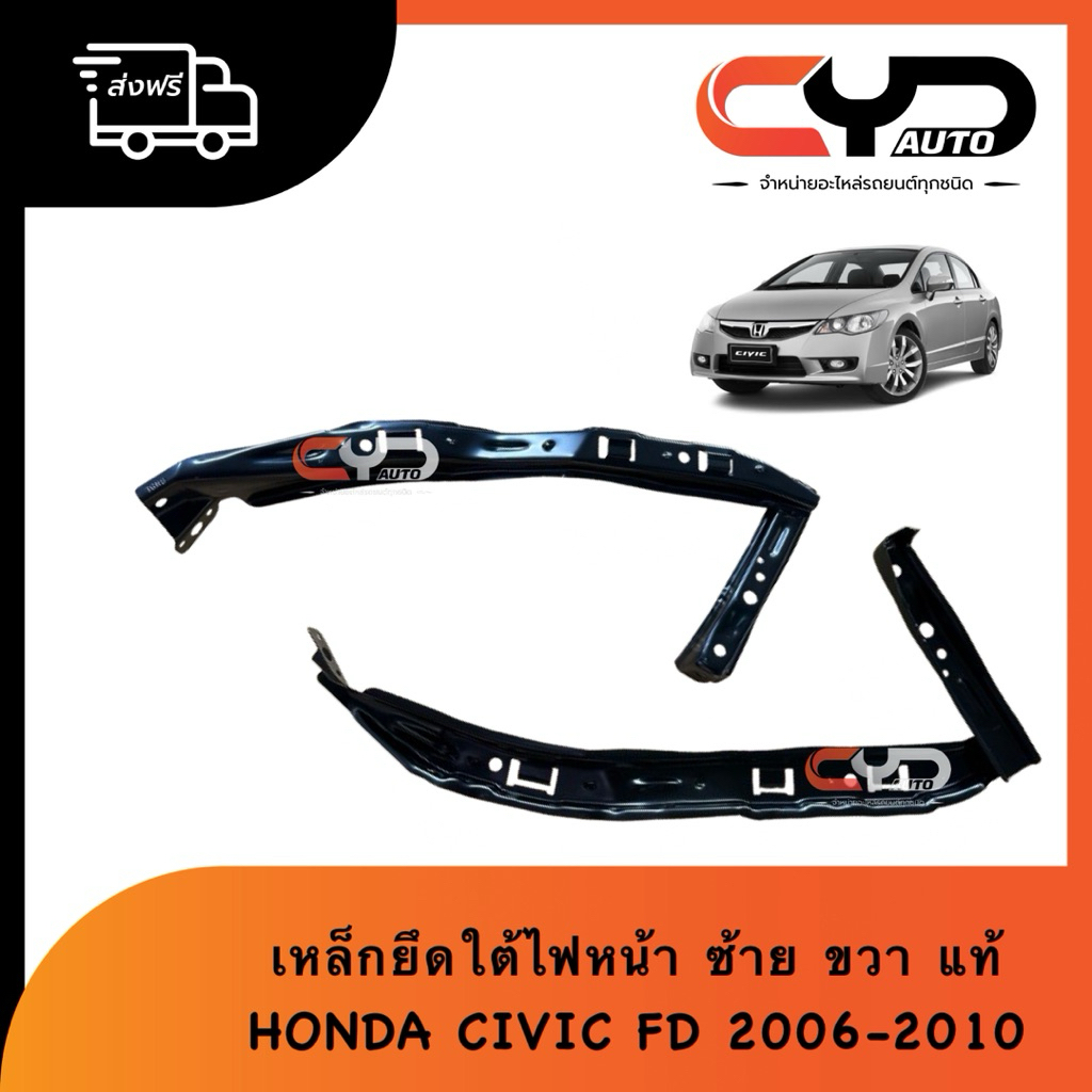 เหล็กขายึดกันชนหน้าตำแหน่งใต้ไฟหน้า ซ้าย&ขวา HONDA CIVIC FD ปี 2006 - 2010 ของแท้ Beam Front Bumper 