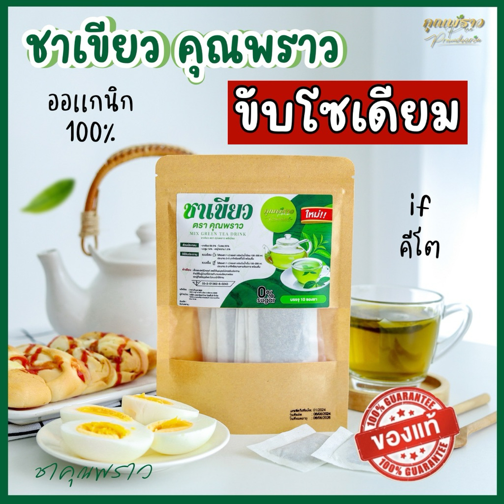 ชาเขียว ตราคุณพราว ของเเท้100% 🔥 ร้านเจ้าของเเบรนด์ 🌱