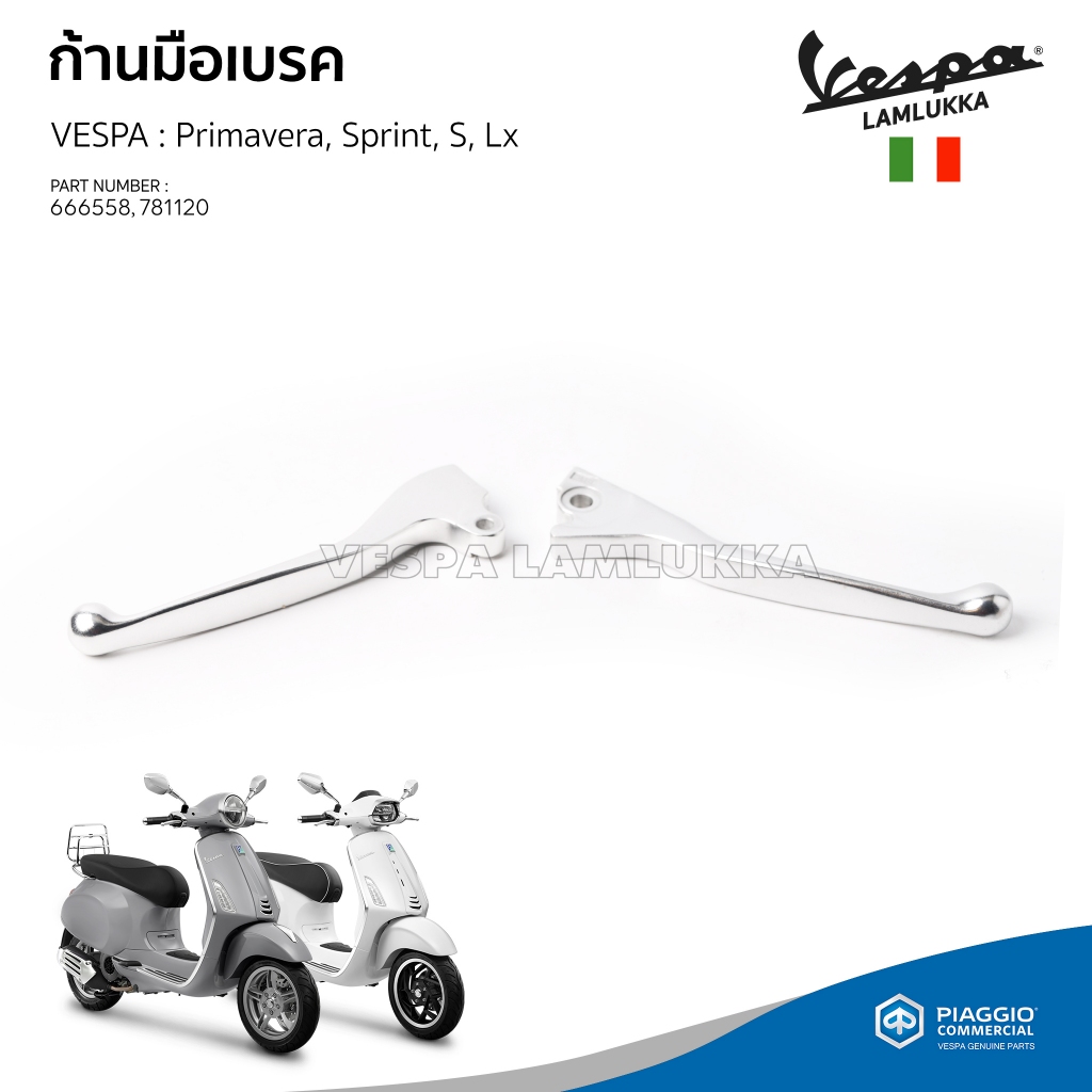 [666558] [781120] มือเบรค ข้างซ้าย ข้างขวา เวสป้า Primavera, Sprint, LX, S