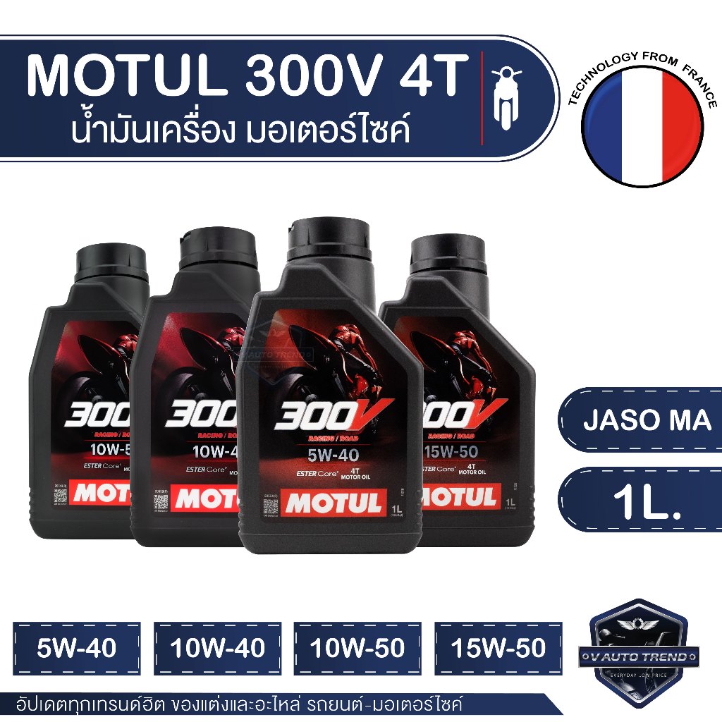 น้ำมันเครื่อง MOTUL 300V ROAD RACING  สังเคราะห์แท้ 100% เบอร์ 5w30 / 10w40 / 10w50 / 15w50