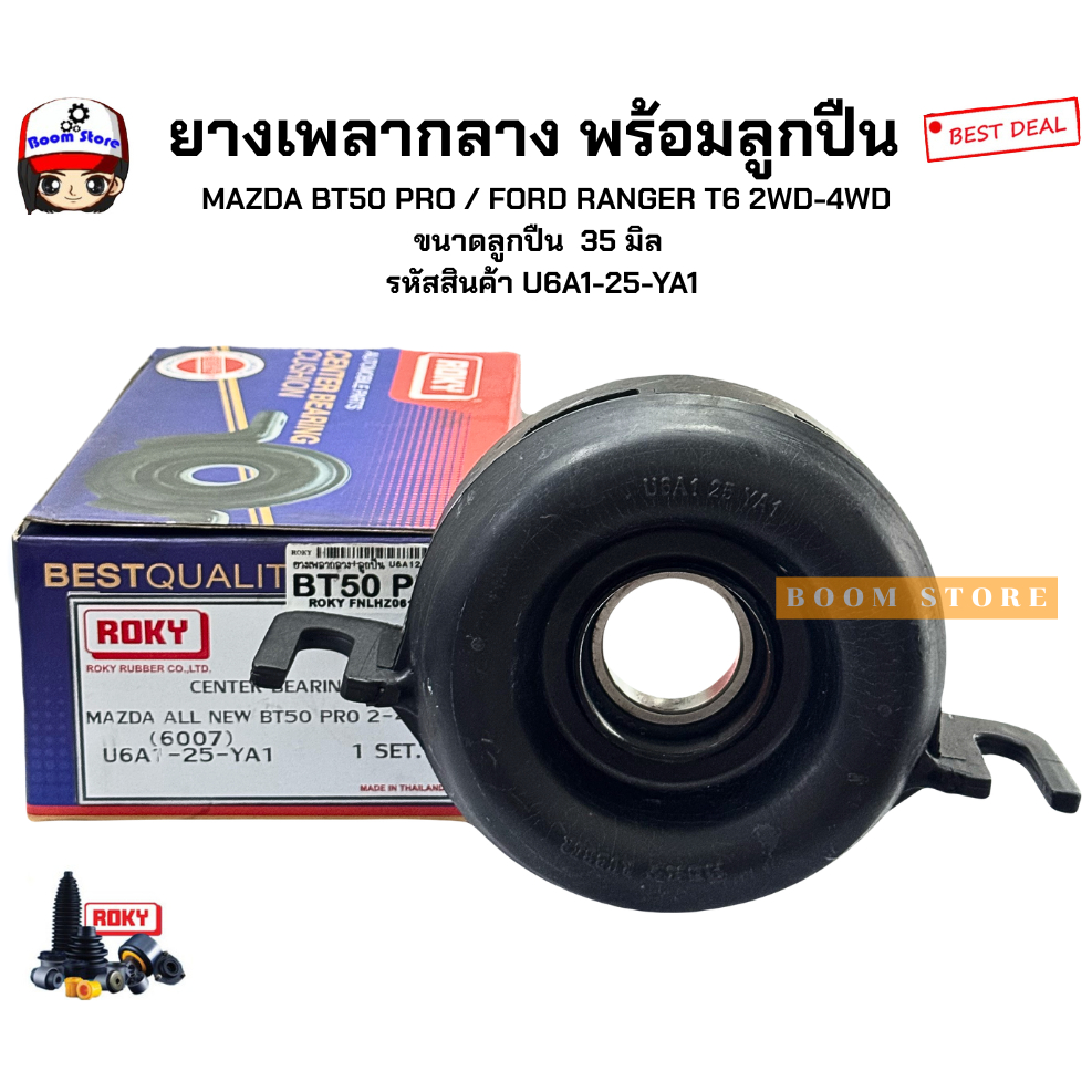 ROKY ยางเพลากลาง MAZDA BT50PRO 2WD/4WD ปี12-15 รหัสสินค้า.U6A125YA1