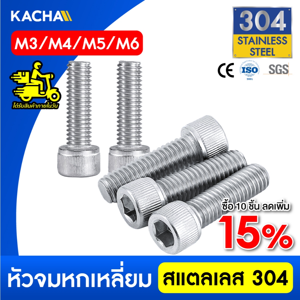 KACHA น็อต สกรู หัวจม สแตนเลส 304 เกลียวมิล ตลอด หยาบ M3 M4 M5 M6 Hex Socket Head Cap Screw DIN912