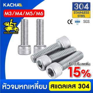 KACHA น็อต สกรู หัวจม สแตนเลส 304 เกลียวมิล ตลอด หยาบ M3 M4 M5 M6 Hex Socket Head Cap Screw DIN912