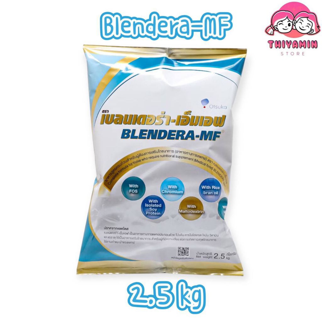BLENDERA MF 2.5 kg เบลนเดอร่า-เอ็มเอฟ ขนาด 2.5 กก. อาหารทางการแพทย์