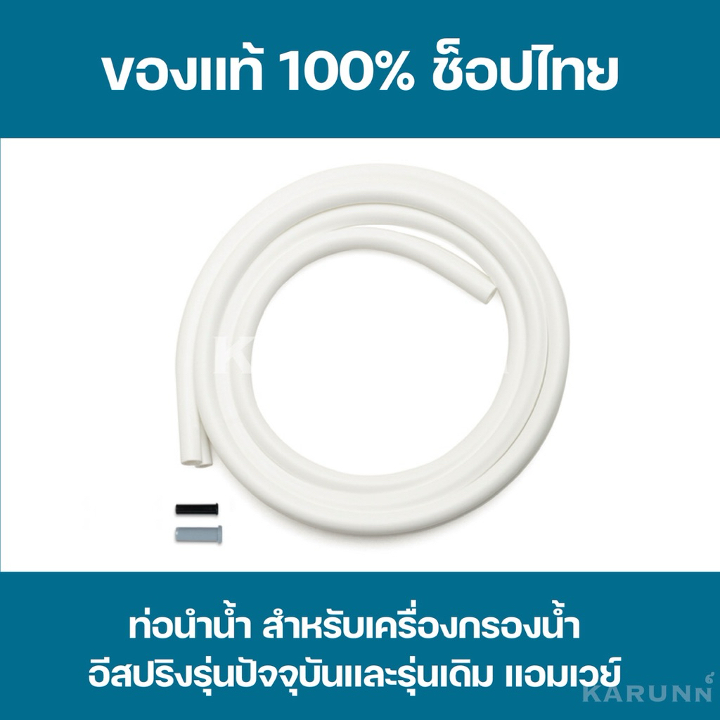 ท่อนำน้ำ ท่อน้ำอีสปริง✅ของแท้/ช็อปไทย✅