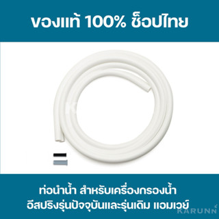 ท่อนำน้ำ ท่อน้ำอีสปริง✅ของแท้/ช็อปไทย✅