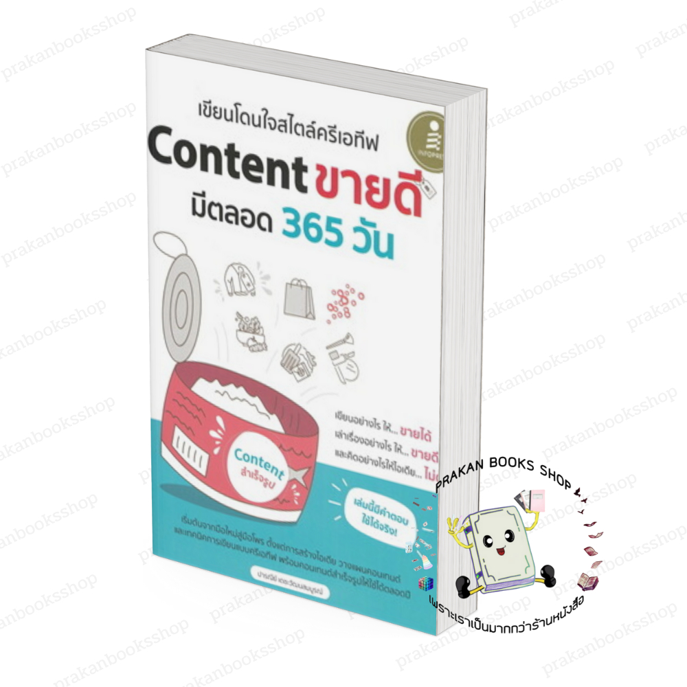 หนังสือ (พร้อมส่ง) เขียนโดนใจสไตล์ครีเอทีฟ Content ขายดี มีตลอด 365 วัน ปารณีย์ เตชะวัฒนสมบูรณ์ Info