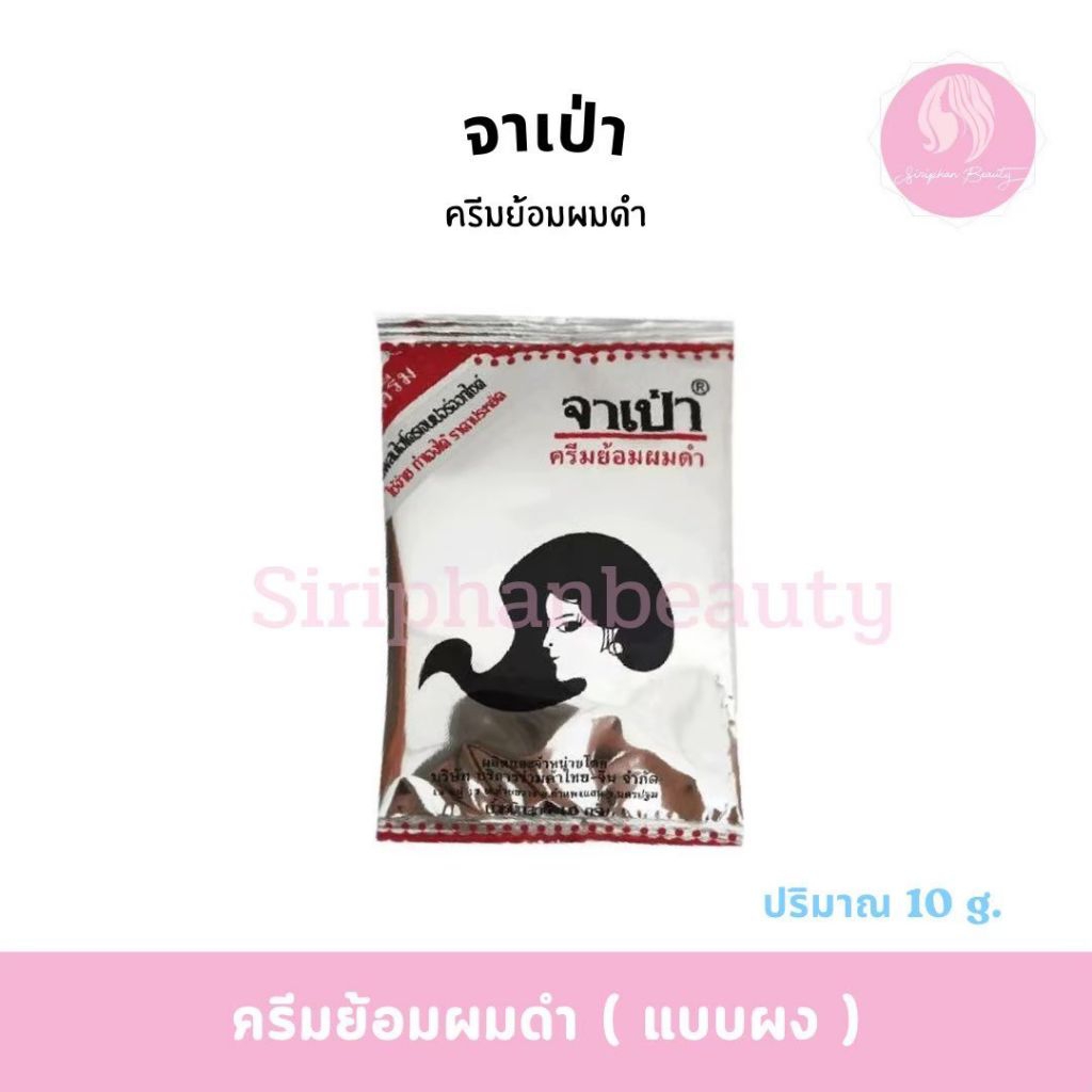 ครีมย้อมผม จาเป่า ปริมาณ 10 กรัม