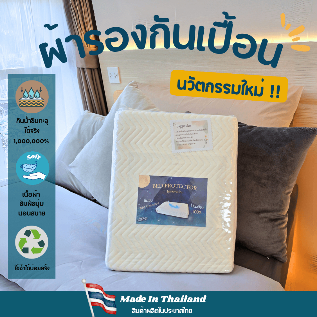 Soul Sleep ผ้ารองกันเปื้อนนวัตกรรม ไม่ซึมเปื้อน 1,000,000%