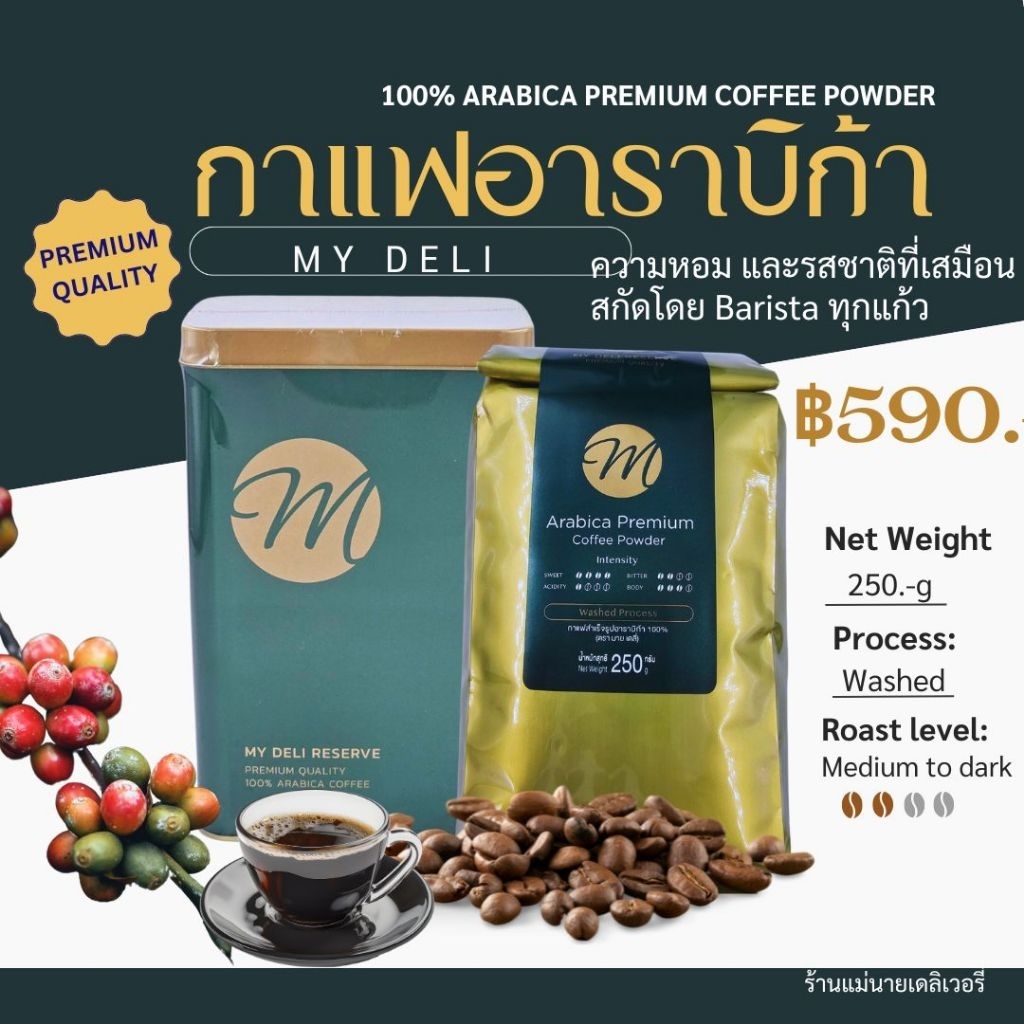 My Deli กาแฟอาราปิก้า100% บดละเอียด เข้มข้น คุณภาพพรีเมี่ยม ขนาด 250 กรัม (Arabica coffee powder)