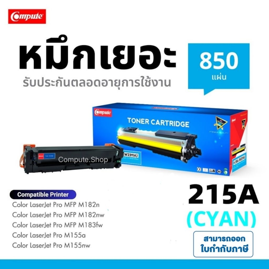 COMPUTE​ CYAN HP 215A W2311A เครื่อง HP Color Laser Jet Pro MFP M182n M155nw M155A M183fw M182nw สี