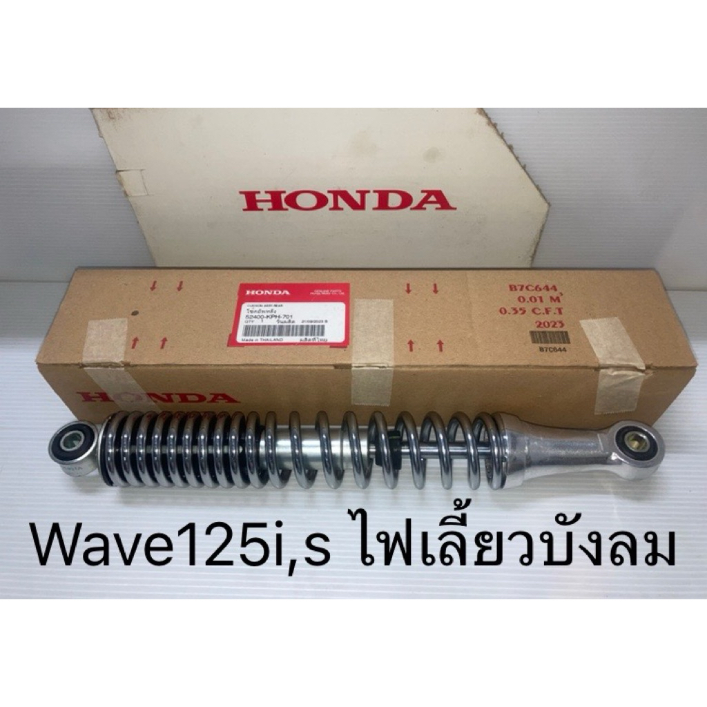 โช้คหลัง โช๊คอัพหลัง 1ข้าง เวฟ Wave125i,s ไฟเลี้ยวบังลม 2005-2010 (แท้ศูนย์ฮอนด้า) 52400-KPH-701
