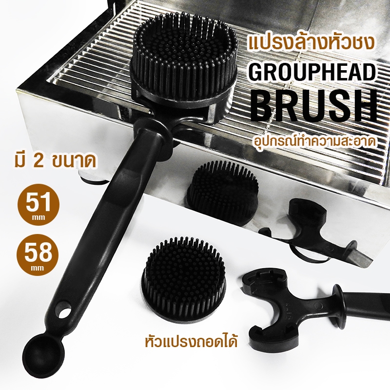 แปรงล้างหัวชงกาแฟ ซิลิโคน ถอดเปลี่ยนหัวแปรงได้ 51/58 มม Coffee Brush