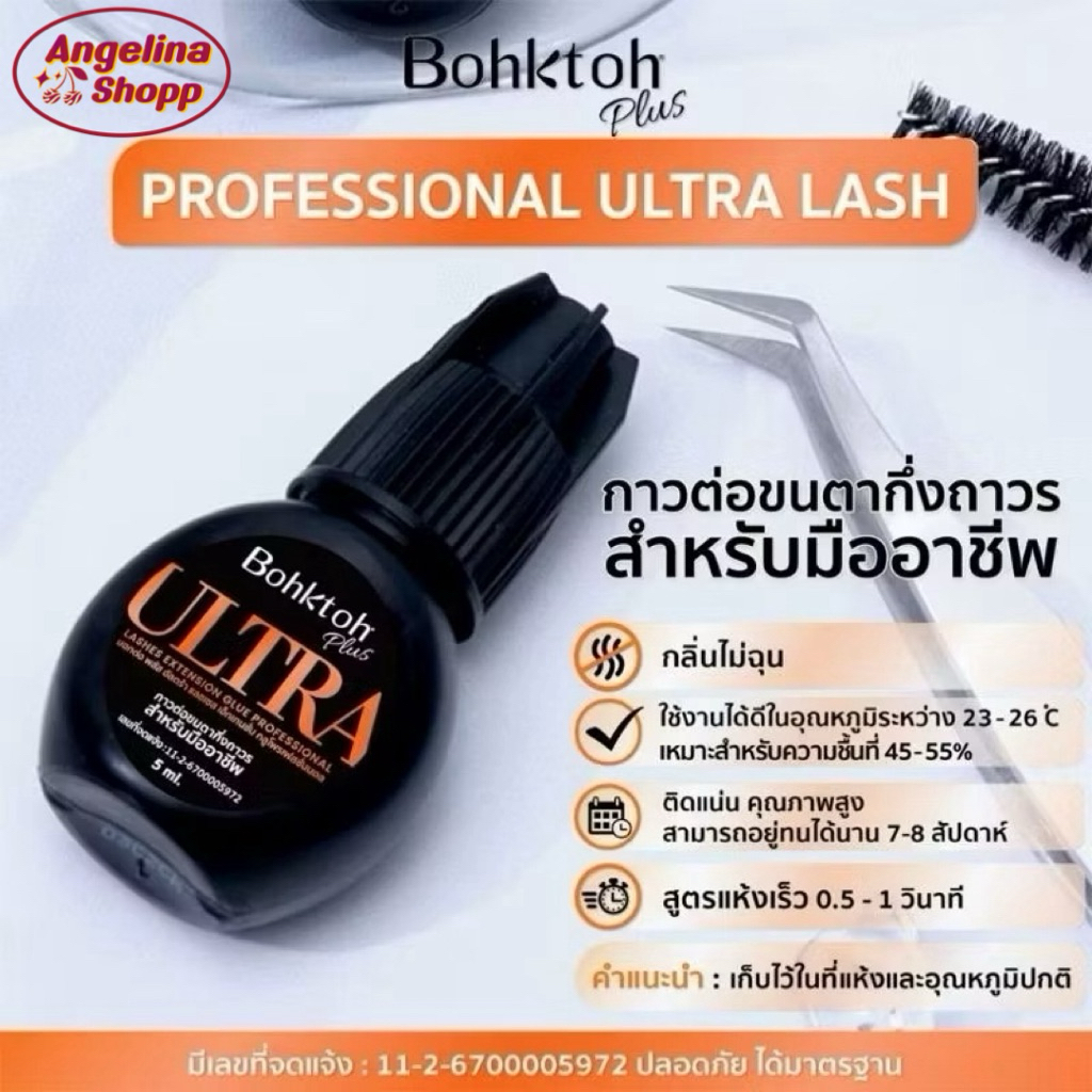 [ของแท้100%] Bohktoh(สีส้ม) กาวบอกต่อ กาวต่อขนตา PROFESSIONAL ULTRA LASH EXTENSION GLUE