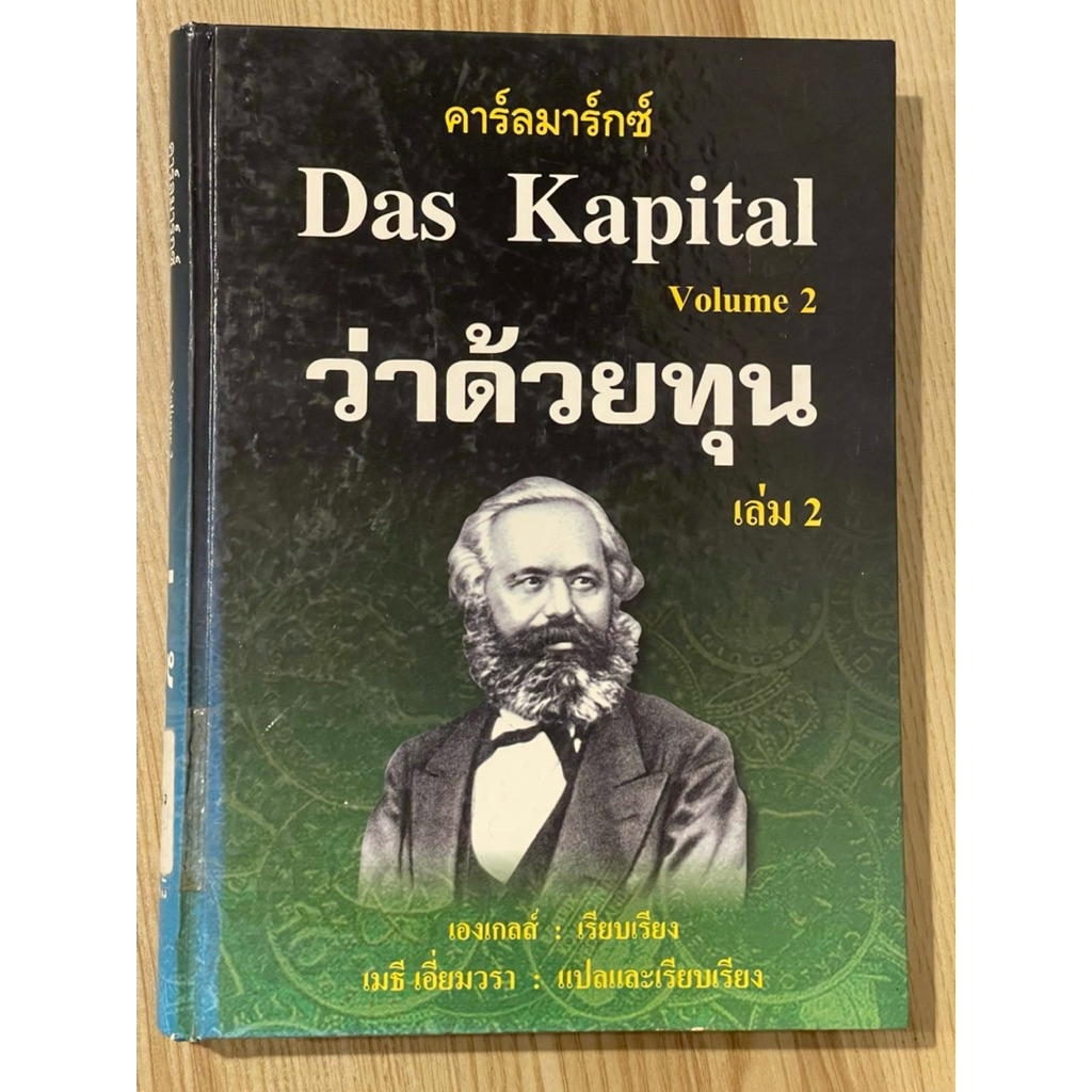 ว่าด้วยทุน เล่ม 2 : Das Kapital Volume 2 (มือสอง)