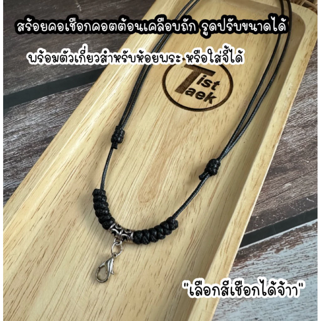 สร้อยคอเชือกถัก รูดปรับขนาดได้ พร้อมตัวเกี่ยว