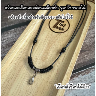 สร้อยคอเชือกถัก รูดปรับขนาดได้ พร้อมตัวเกี่ยว