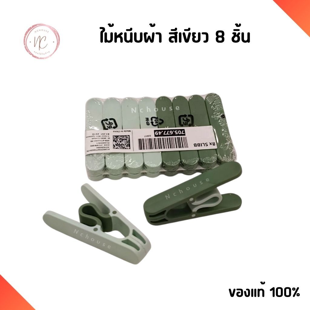 IKEA ไม้หนีบผ้า ที่หนีบผ้า สีเขียว แพ็ค 8 ชิ้น ตัวหนีบผ้า กิ๊บหนีบผ้า พลาสติกคุณภาพ แข็งแรง อิเกีย แท้