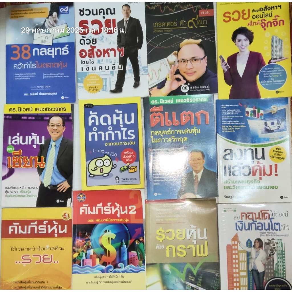 รวมหนังสือธุรกิจ 📈หุ้น💰การเงิน📚 การลงทุน🏠 อสังหาฯ👀บริหารธุรกิจ💥 เศรษฐศาสตร์  SET 4 25/8/68
