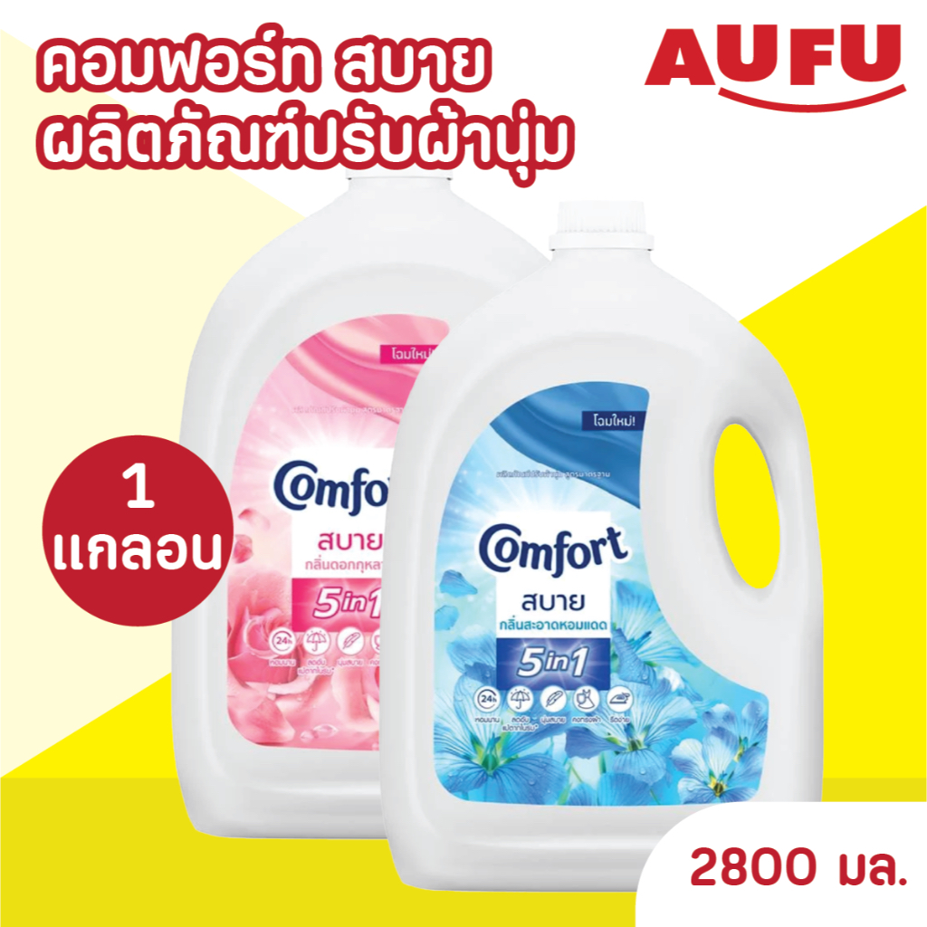 (โฉมใหม่!) Comfort คอมฟอร์ท สบาย ผลิตภัณฑ์ปรับผ้านุ่ม สูตรมาตรฐาน ขนาด 2800 มล. 1 แกลลอน