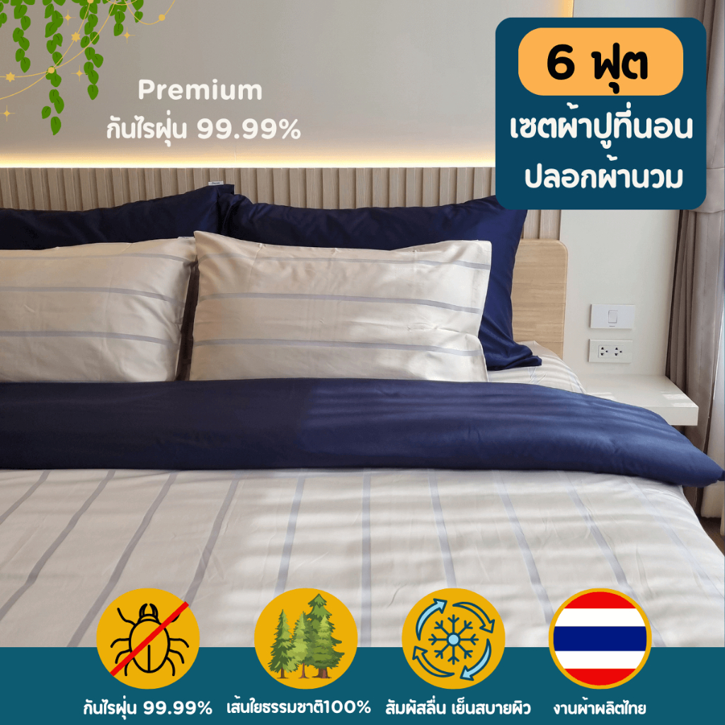 (6 ฟุต) Soul Sleep Premiun เซตผ้าปูที่นอนพร้อมปลอกผ้านวม (ไม่รวมไส้นวม) รุ่นกันไรฝุ่น