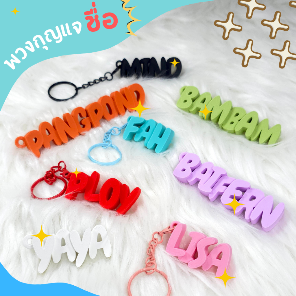 พวงกุญแจชื่อ สั่งทำตามใจ เลือกสีได้ ห้อยกระเป๋า กุญแจ ของขวัญวันเกิด เพื่อน คนรัก ของชำร่วย