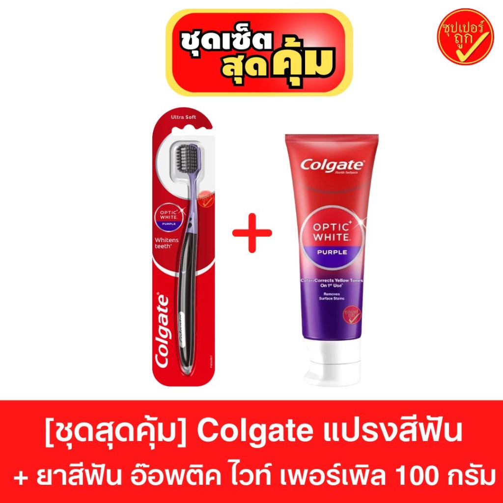ชุดสุดคุ้ม! Colgate คอลเกต แปรงสีฟัน พร้อม ยาสีฟัน อ๊อพติค ไวท์ เพอร์เพิล 100 กรัม Colgate Optic White Purple