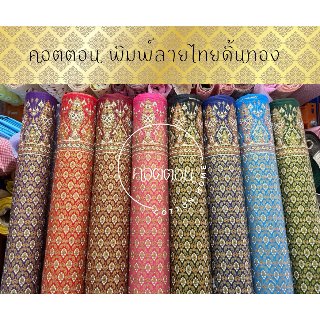 ผ้าลายไทย พิมพ์ดิ้นทอง ผ้าคอตตอนพิมพ์ลายไทย หน้า45นิ้ว