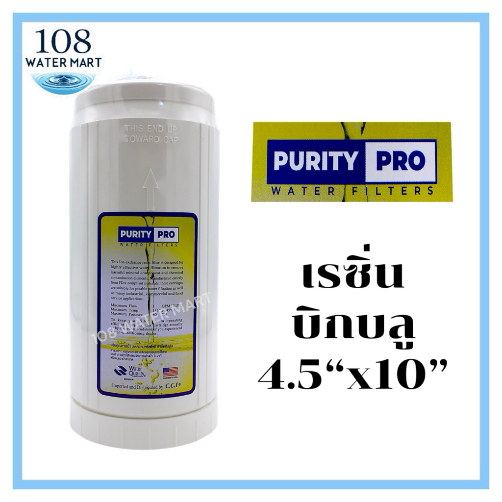 ไส้กรอง เรซิ่น 10 นิ้ว บิกบลู Purity Pro 4.5”x10” Big Blue food grade resin เรซิน ฟู้ดเกรด กระบอกรุ่นธรรมดาใส่ไม่ได้