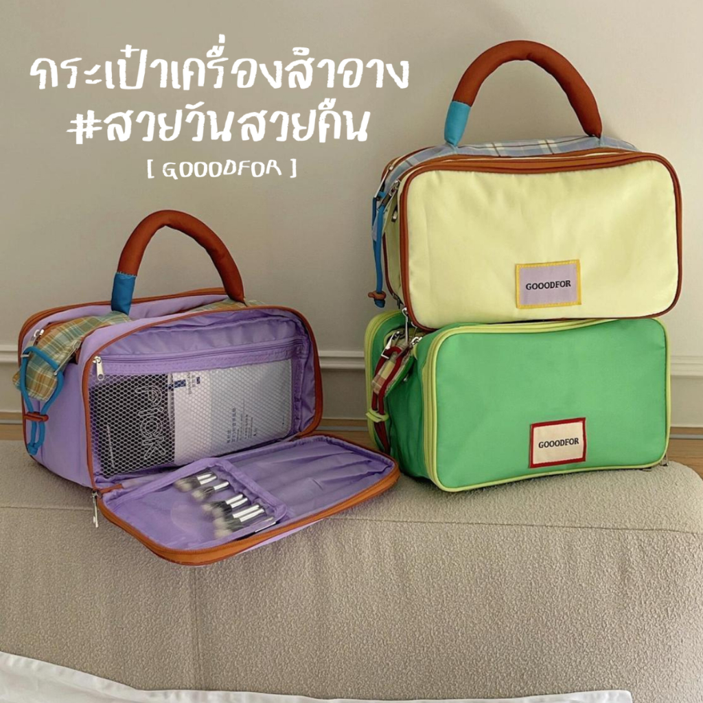 กระเป๋าเครื่องสำอาง GOODFOR ความจุขนาดใหญ่ ช่องเก็บของหลายชั้น สีสันน่ารัก พกพาสะดวก สำหรับการเดินทาง จัดระเบียบ