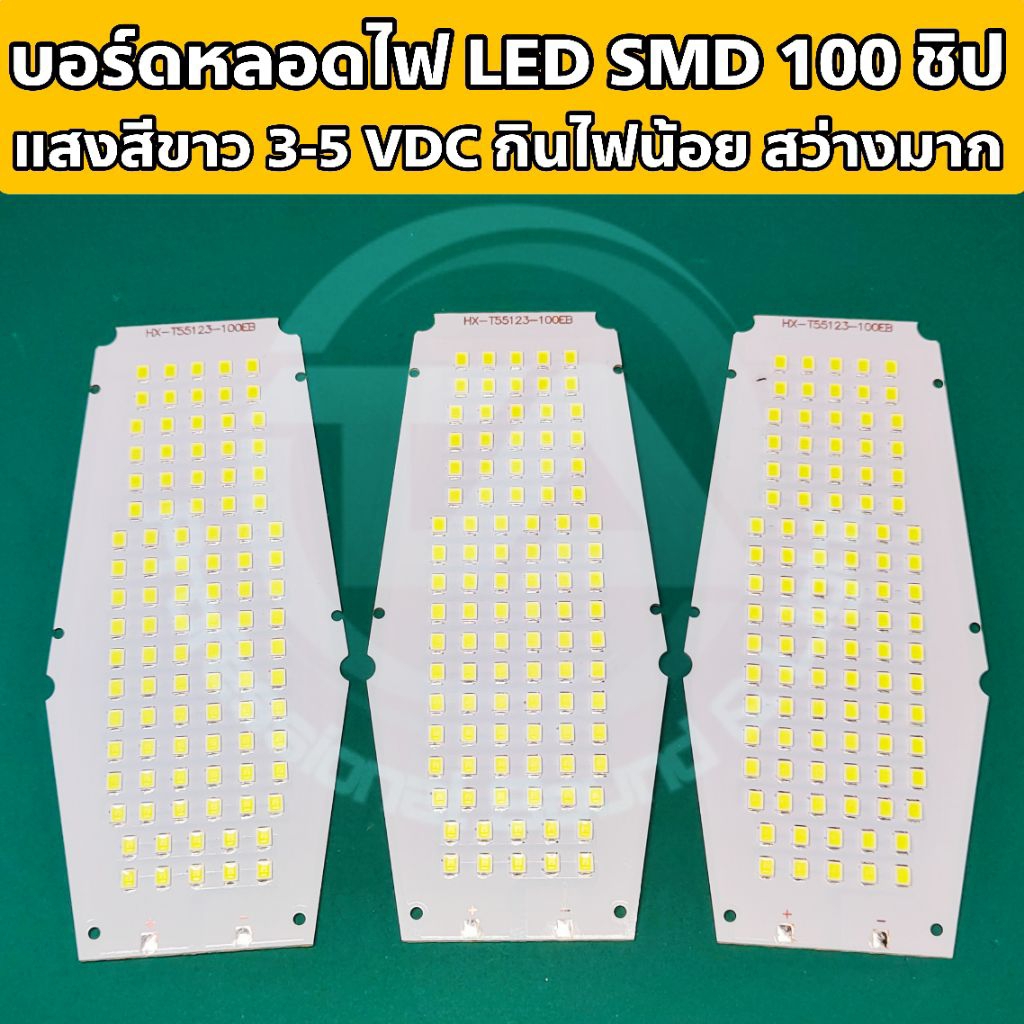 บอร์ดหลอดไฟ LED SMD 100 ชิป แสงสีขาว รองรับแรงดัน 3-5 VDC กินไฟน้อย ให้แสงสว่างสูง *สว่างตาแตก* สำหรับงาน DIY โซล่าเซลล์