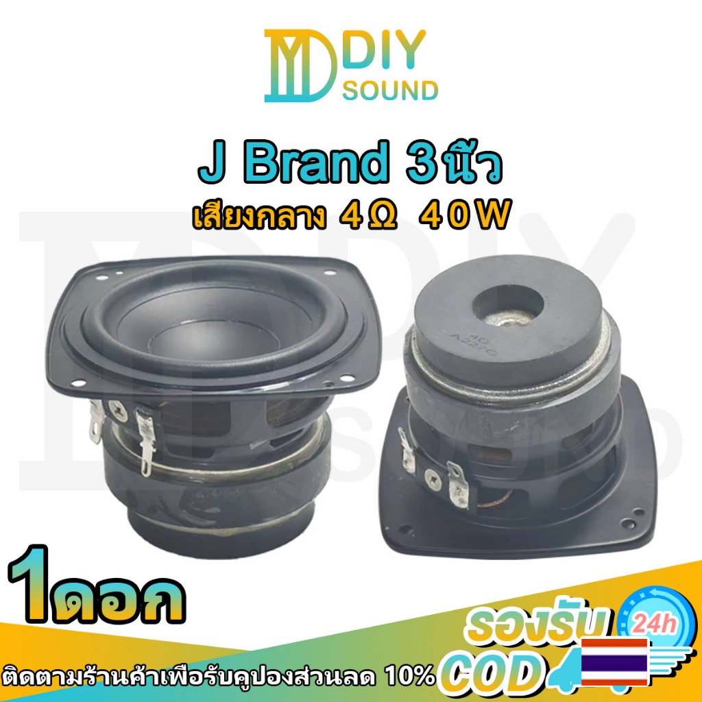 DIYsound J Brand BB3 ดอกj brand3นิ้ว 4Ω 40W ดอกลำโพง3 นิ้ว ดอกลำโพง3 นิ้ว ดอก3นิ้ว กลาง เสียงกลาง 3นิ้ว เสียงกลาง3นิ้