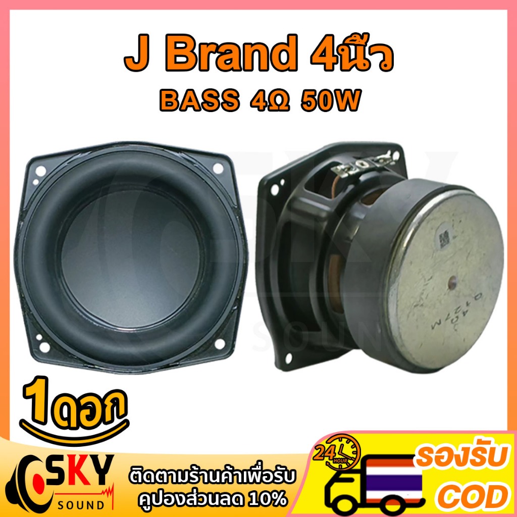 SKYSOUND J Brand BB2 4 นิ้ว 4Ω 50W ดอกซับ 4 นิ้ว เบส ดอกลำโพง 4 นิ้ว j brand ดอก4นิ้วเบส ลำโพงซับ4นิ