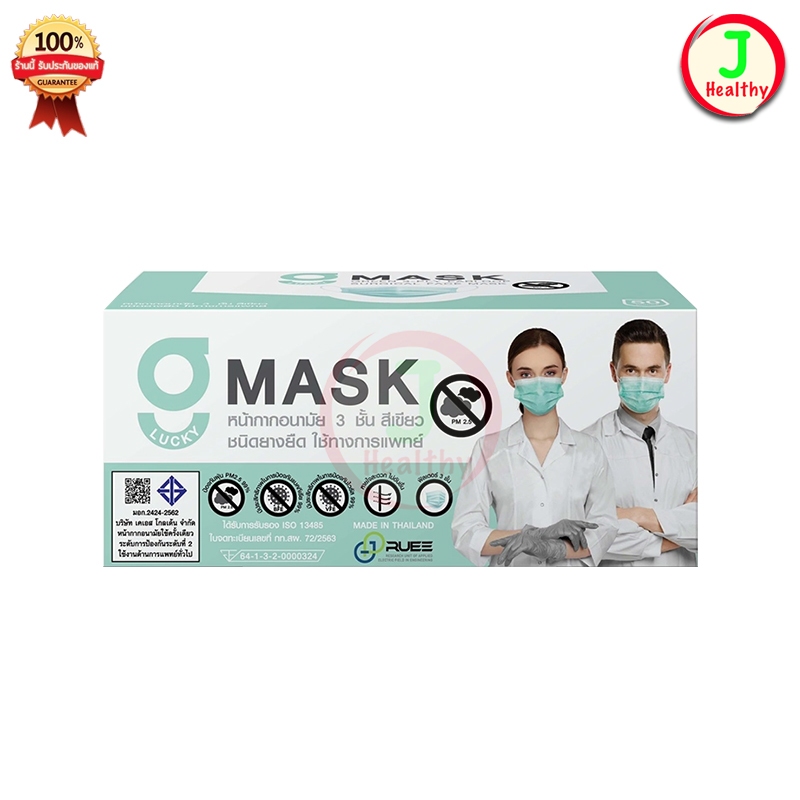 G Mask Face Mask สีเขียว G Lucky Mask ปั๊ม KSG หน้ากากอนามัย ทางการแพทย์ 50 ชิ้น/กล่อง