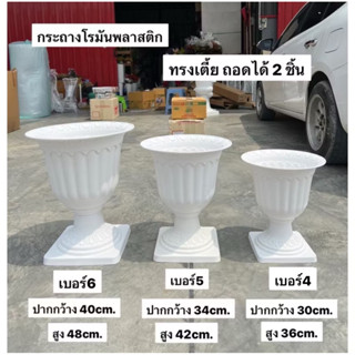 กระถางเเจกันโรมันพลาสติกทรง **(เตี้ย)**สีขาว