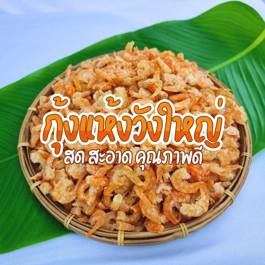 กุ้งแห้งใหญ่  กุ้งแห้งวังใหญ่คัดเกรดคุณภาพ เนื้อแน่น ไม่แข็ง หวานธรรมชาติ