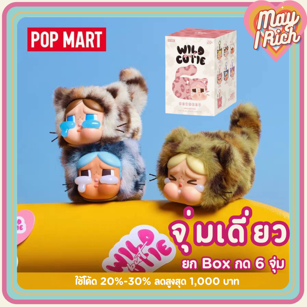 [ส่งด่วน จุ่มเดี่ยว] CRYBABY Wild but Cutie พวงกุญแจ ครายเบบี้แมว 😻