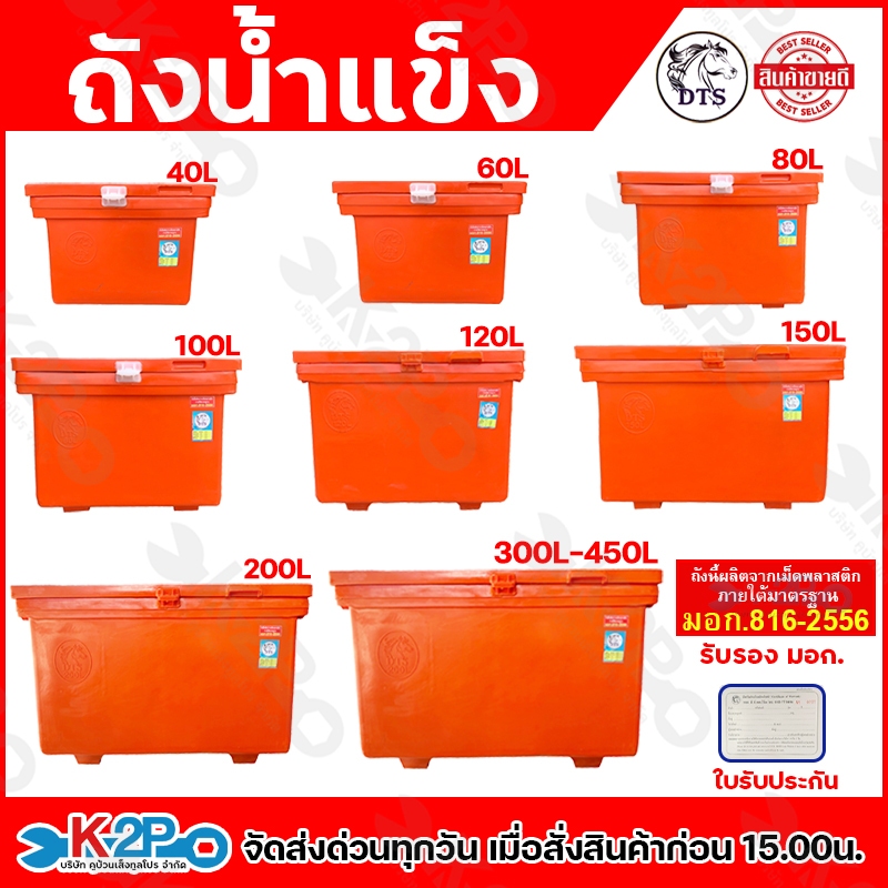 ถังน้ำแข็ง ถังแช่น้ำแข็ง ตรา DTS มอก.816-2556 รับประกันทุกใบ 1 เดือนเต็ม ขนาด 40L,60L,80L,100L,120L,