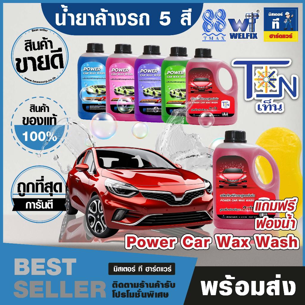 น้ำยาล้างรถ **แถมฟรีฟองน้ำ** ขนาด 1 ลิตร
