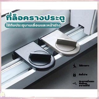 ที่ล็อคประตู ที่ล็อครางประตู หน้าต่างบานเลื่อน ที่ล็อคบานเลื่อน ประตู ที่ล็อคหน้าต่าง ที่ล็อคตู้ ตัวล็อคหน้าต่าง