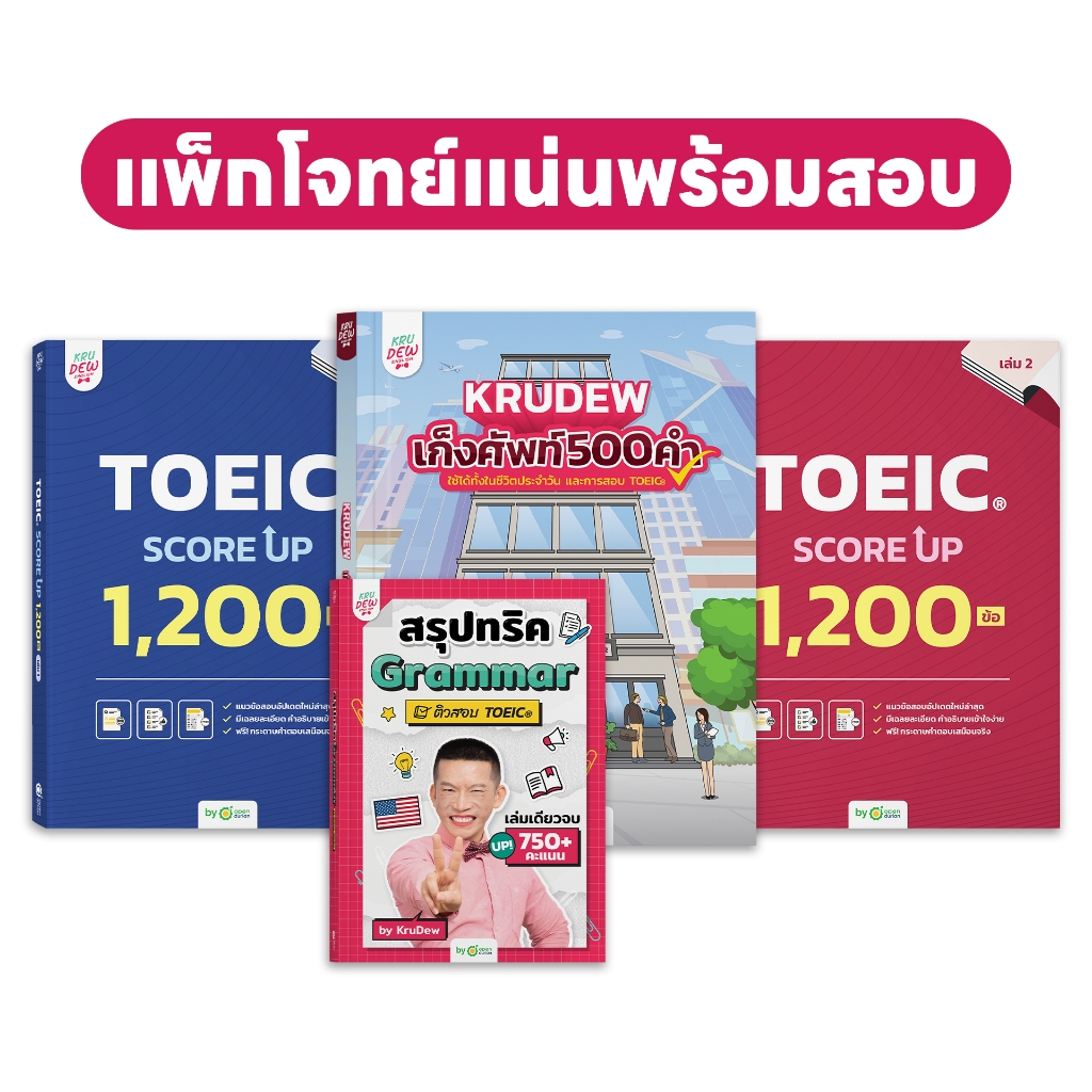 แพ็กโจทย์แน่น พร้อมสอบ TOEIC!! (หนังสือ Toeic Score Up + สรุปทริค + เก็งศัพท์) ครูดิว ข้อสอบ TOEIC O