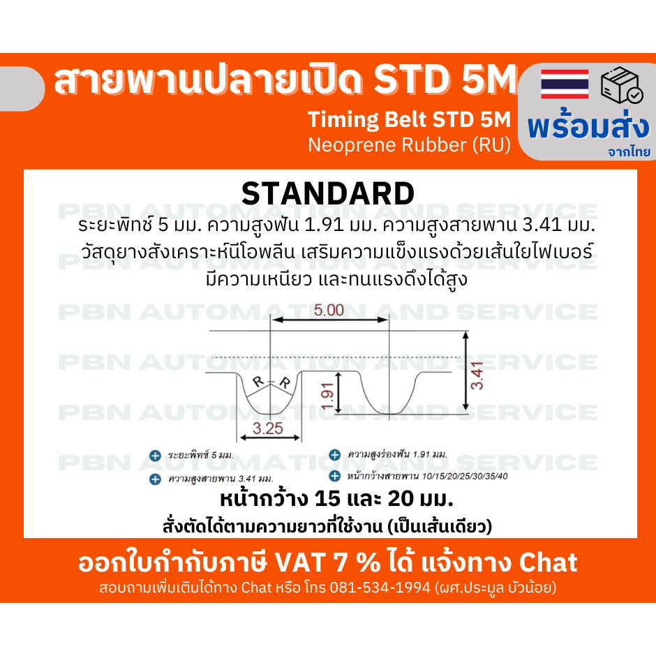 สายพานปลายเปิด STD5M หรือ S5M timing belt ชนิดยางนีโอพลีนสีดำหน้ากว้าง 15 และ 20 มม.สำหรับประตูรถตู้ สั่งตัดตามความยาว - รูปที่ 2