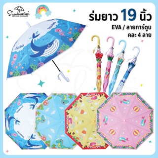 🐢ร่มกันฝน19นิ้ว EVA/พลาสติก ลายการ์ตูน สุดน่ารัก มีให้เลือก …
