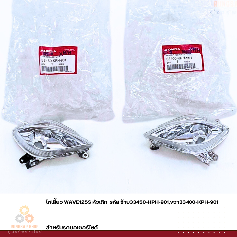 ไฟเลี้ยว WAVE125S หัวเถิก  รหัส ซ้าย33450-KPH-901,ขวา33400-KPH-901 แท้ศูนย์
