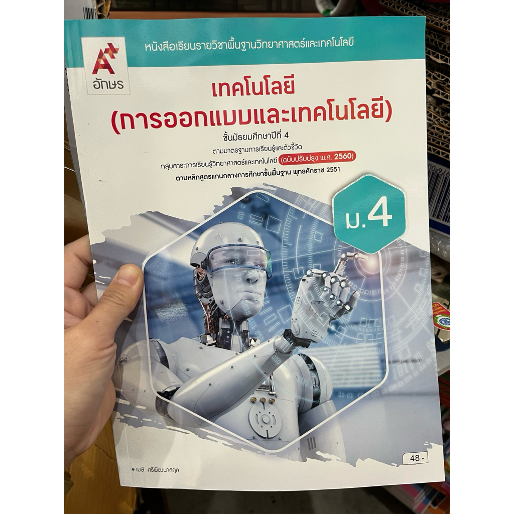 หนังสือเรียน การออกแบบและเทคโนโลยี ม.4 #อจท.
