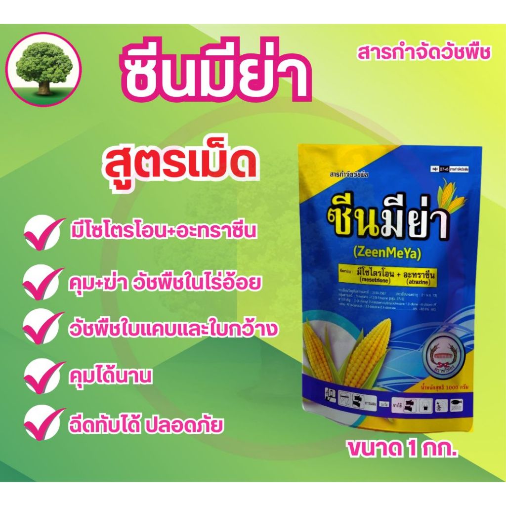 ซีนมิย่า (หวีทอง) มีไซไตรโอน + อะทราซีน8% 80.8% WG ชนิดเกล็ด ขนาด 1 กิโลกรัม