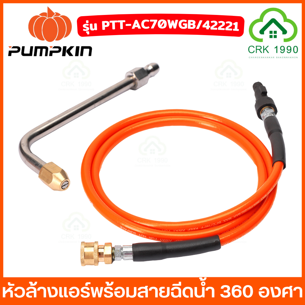 PUMPKIN 42221 หัวล้างแอร์พร้อมสายฉีดน้ำ (ใช้ได้กับ เครื่องฉีดน้ำ รุ่น 50400 / 50401 / 50321 / 50308 